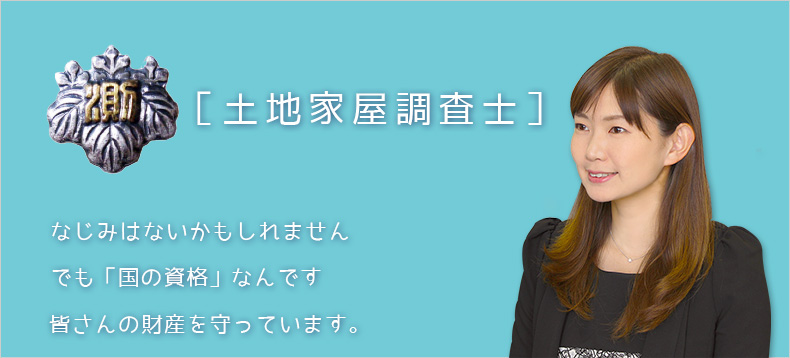 あなたの土地に境界標はありますか？権利証、実印は金庫の中だから安心安心♪でも、うちの土地の境界ってどこなのかしら？境界線を一緒に探してみませんか